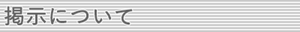 掲示について