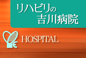 リハビリの吉川病院